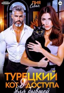 Седая Лия - Турецкий код доступа для бывшей