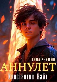 Вайт Константин - Аннулет 02. Ученик