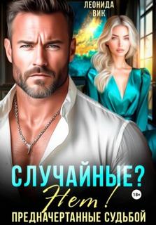 Вик Леонида - Случайные? Нет! Предначертанные судьбой
