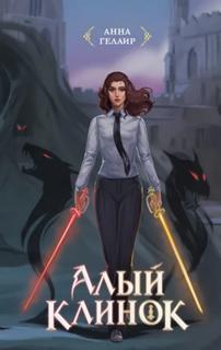 Гелаир Анна - Рыцари Госпожи судьбы 01. Алый клинок