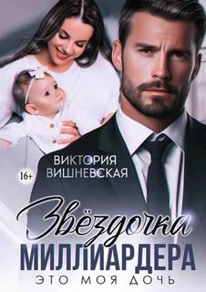 Вишневская Виктория - Звёздочка миллиардера. Это моя дочь