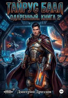 Дроздов Дмитрий - Тайрус Баал. Одаренный 02