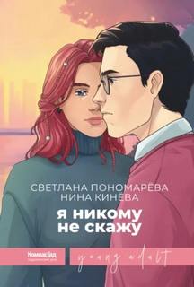 Пономарева Светлана, Кинёва Нина - Я никому не скажу