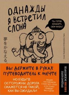 Мидзуно Кейя - Однажды я встретил слона
