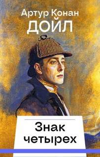 Дойл Артур Конан - Знак четырех