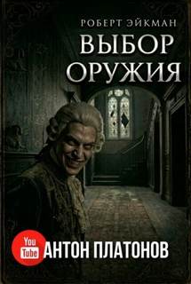 Эйкман Роберт - Выбор оружия