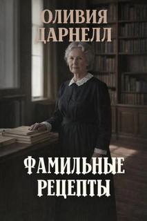 Дарнелл Оливия - Фамильные рецепты
