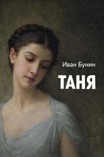Бунин Иван - Таня