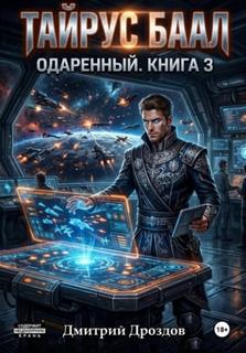 Дроздов Дмитрий - Тайрус Баал. Одаренный 03