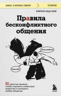 Жданов Кирилл - Правила бесконфликтного общения. 52 простых приема, чтобы отразить словесную агрессию и наладить лю