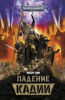Warhammer 40000. Падение Кадии (Раф Роберт)
