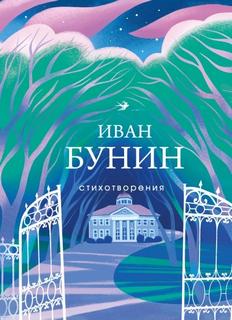 Бунин Иван - Рассказы и стихотворения