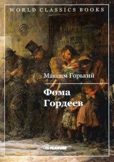 Горький Максим - Фома Гордеев