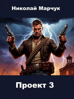 Марчук Николай - Закрытый сектор 05. Проект 3