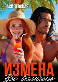 Василевская Юлия - Измена. Все включено