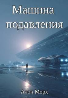 Морх Алон - Машина подавления