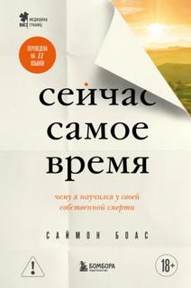 Боас Саймон - Сейчас самое время. Чему я научился у своей собственной смерти