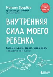 Здерёва Наталья - Внутренняя сила моего ребенка. Как помочь детям обрести уверенность и здоровую самооценку