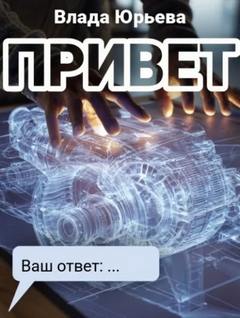 Юрьева Влада - Привет