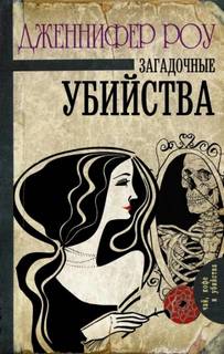 Роу Дженнифер - Верити Бердвуд 02. Загадочные убийства