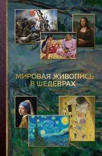 Баженов Владимир - Мировая живопись в шедеврах