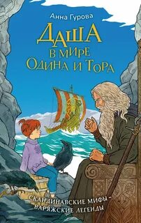 Гурова Анна - Даша в мире Одина и Тора