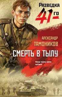 Тамоников Александр - Смерть в тылу