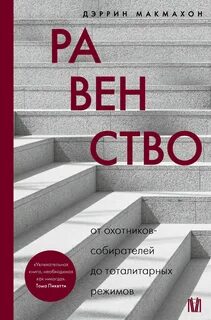 Макмахон Дэррин - Равенство. От охотников-собирателей до тоталитарных режимов
