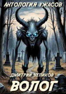Чепиков Дмитрий - Волог