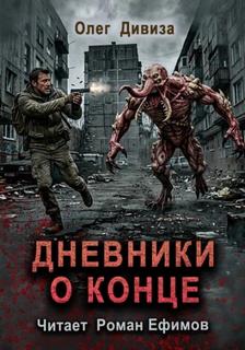 Дивиза Олег - Дневники о конце