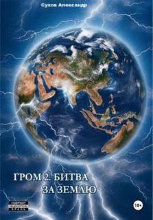 Сухов Александр - Гром 02. Битва за Землю