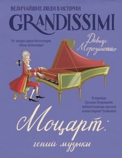 Морозинотто Давиде, Фиорин Фабиано - Моцарт: гений музыки