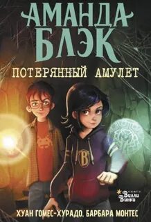 Гомес-Хурадо Хуан, Монтес Барбара - Аманда Блэк. Потерянный амулет