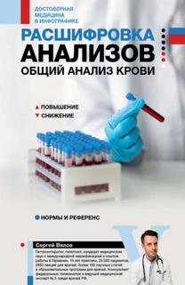 Вялов Сергей - Расшифровка анализов: общий анализ крови