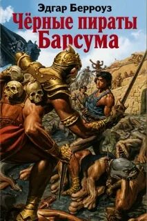Берроуз Эдгар - Чёрные пираты Барсума