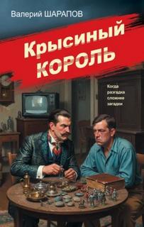 Жоголь Сергей - Советская милиция. Эпоха порядка. Крысиный король