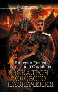 Дашко Дмитрий, Самойлов Александр - Ротмистр Гордеев 02. Эскадрон особого назначения