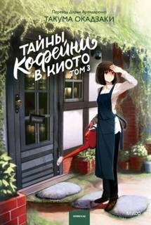 Окадзаки Такума - Тайны кофейни в Киото 03