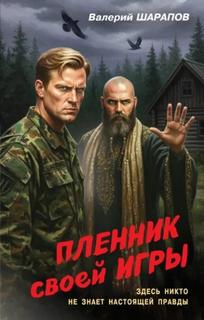 Шарапов Валерий - Пленник своей игры