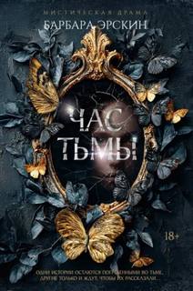 Эрскин Барбара - Час тьмы