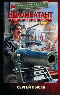 Лысак Сергей - Некомбатант 04. Черноморский призрак