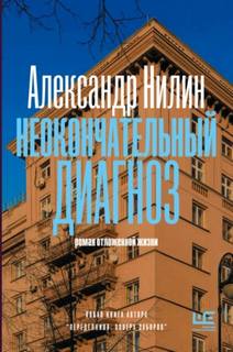 Нилин Александр - Неокончательный диагноз