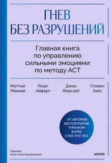Мэттью Маккей, Форсайт Джон, Хейс Стивен, Айферт Георг - Гнев без разрушений.
