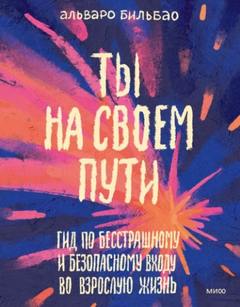 Бильбао Альваро - Ты на своем пути. Гид по бесстрашному и безопасному входу во взрослую жизнь