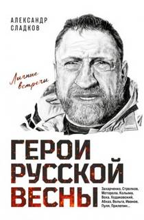 Сладков Александр - Герои Русской весны. Личные встречи