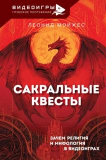 Мойжес Леонид - Сакральные квесты. Зачем религия и мифология в видеоиграх
