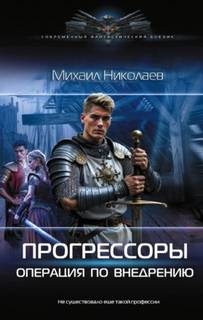 Николаев Михаил - Прогрессоры 01. Операция по внедрению