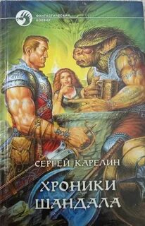 Карелин Сергей - Хроники Шандала 01. Хроники Шандала