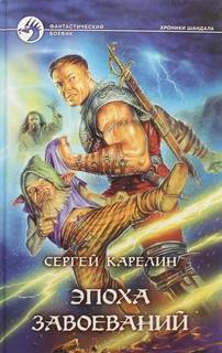 Карелин Сергей - Хроники Шандала 02. Эпоха Завоеваний