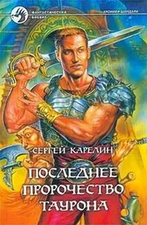 Карелин Сергей - Хроники Шандала 04. Последнее пророчество Таурона